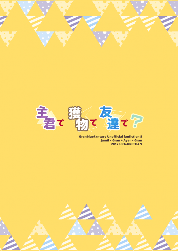 [Ura Urethan (Akari Seisuke)] Shukun de Emono de Tomodachi de (Granblue Fantasy) [Digital]_27