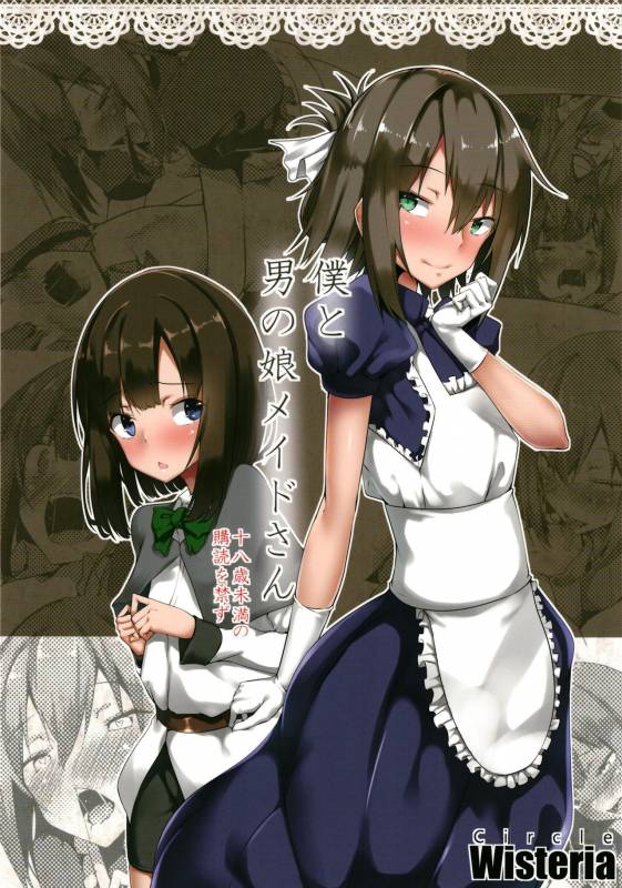 [Wisteria (Fuji-han)] Boku to Otokonoko Maid-san [Digital]_00
