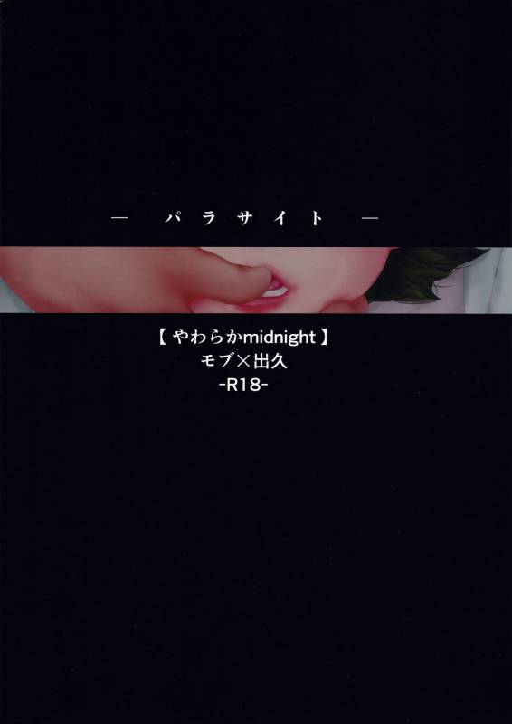 [Yawaraka midnight (Takui Aoto)] Parasite (Boku no Hero Academia)_41