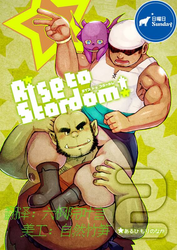 [Yukemuri Froster (Yunosuke)] Rise to Stardom! 2 [Chinese] {日曜日汉化} [Digital]_00