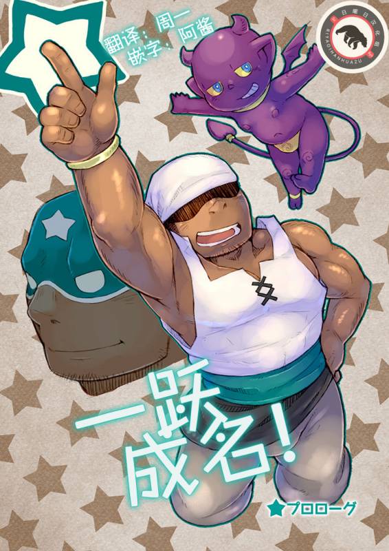 [Yukemuri Froster (Yunosuke)] Rise to Stardom! [Chinese] {日曜日汉化} [Digital]_00