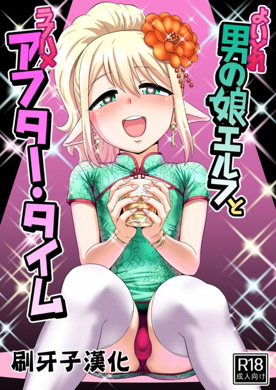 [Yuunagi no Senryokugai Butai (Nagi Ichi)] Yoidore Otokonoko Elf to Love Hame Af_00