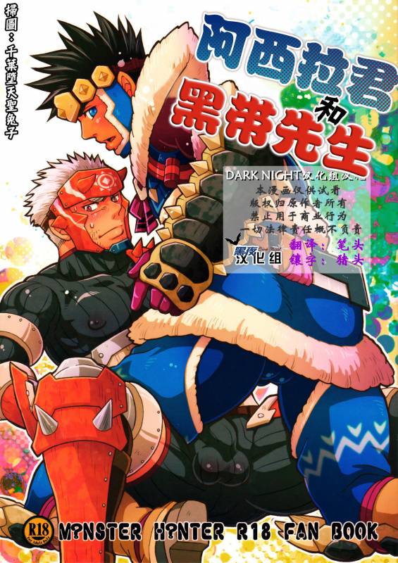 [Zanmai (Yuni)] Ashira-kun to Kuroobi-san  阿西拉君和黑带先生 (Monster Hunter) [Chinese] [黑夜汉化组] [Digital]_17