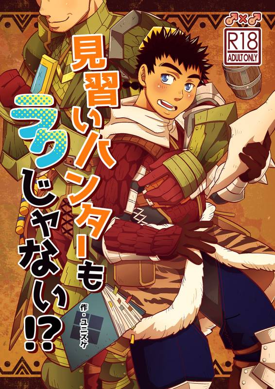 [Zanmai (Yunisuke)] Minarai Hunter mo Rakujanai! (Monster Hunter) [Digital]_00