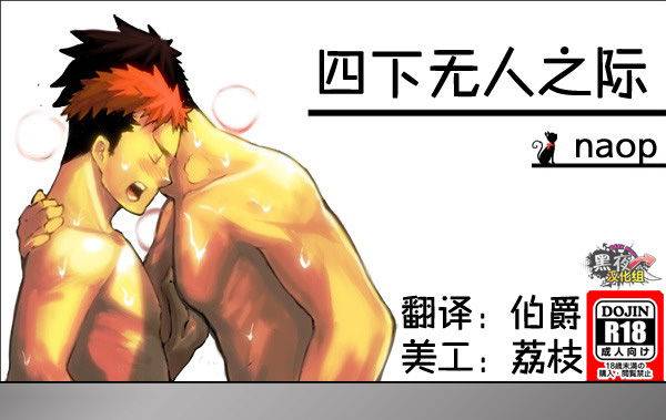 [anything (naop)] Dare mo Inu Ma ni  四下无人之际 [Chinese] [黑夜汉化组]_00