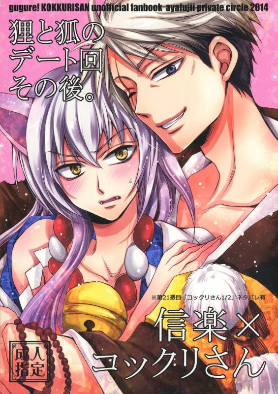 [ayafujii private circle (Fujii Aya)] Tanuki to Kitsune no Date-kai Sonogo. (Gugure! Kokkuri-san)_00