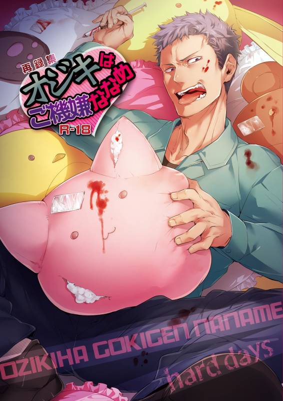 [hard days (Kamizawa Reiji)] Ozikiha Gokigen Naname [Digital]_00