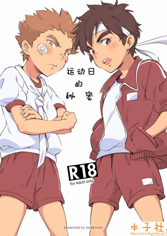 [kedamono (Tori Hrami)] Naisho no Undoukai  运动日的秘密 [Chinese] [本子社汉化] [Colorized] [Digital]_00