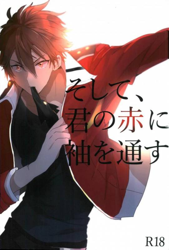 [monozone (奏ユミカ)] そして、君の赤に袖を通す (あんさんぶるスターズ！)_00