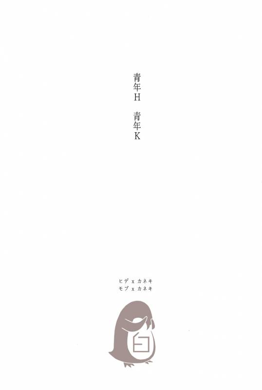 [mow (Kaji)] Seinen H Seinen K (Tokyo Ghoul) [Chinese]_02