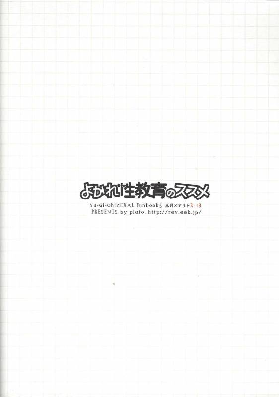 [plato. (Aikawa)] Yokare Seikyouiku no Susume (Yu-Gi-Oh! Zexal)_29