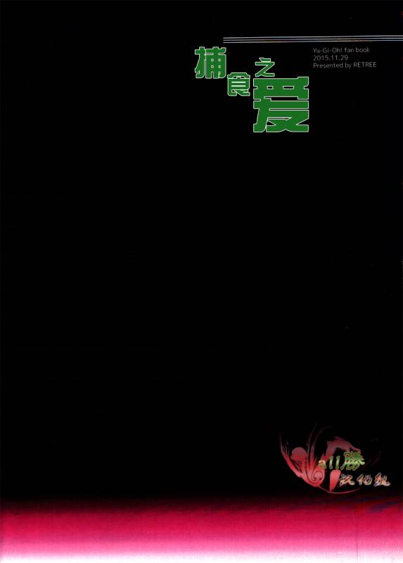 [retree (zoukin)] Hishoku-sha no Koi (Yu-Gi-Oh!) [Chinese] [All勝汉化组]_25
