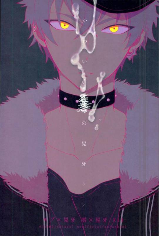 [おいしくてつよくなる (内臓)] かわいい××の晃牙クン (あんさんぶるスターズ！)_00