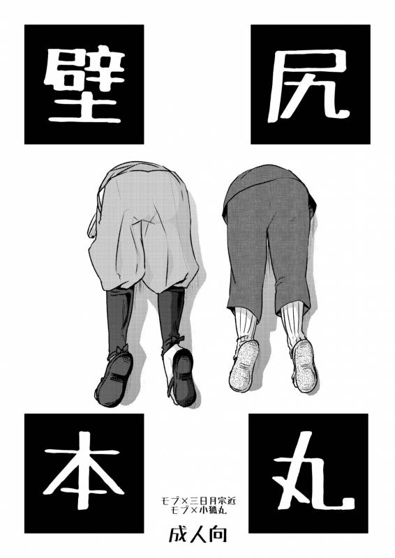 [おはぎ。 (りい)] 壁尻本丸 (刀剣乱舞)_0