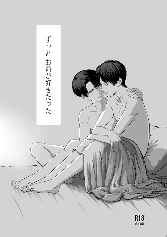 [けいたろう] ずっとお前が好きだった (Shingeki no Kyojin)_05