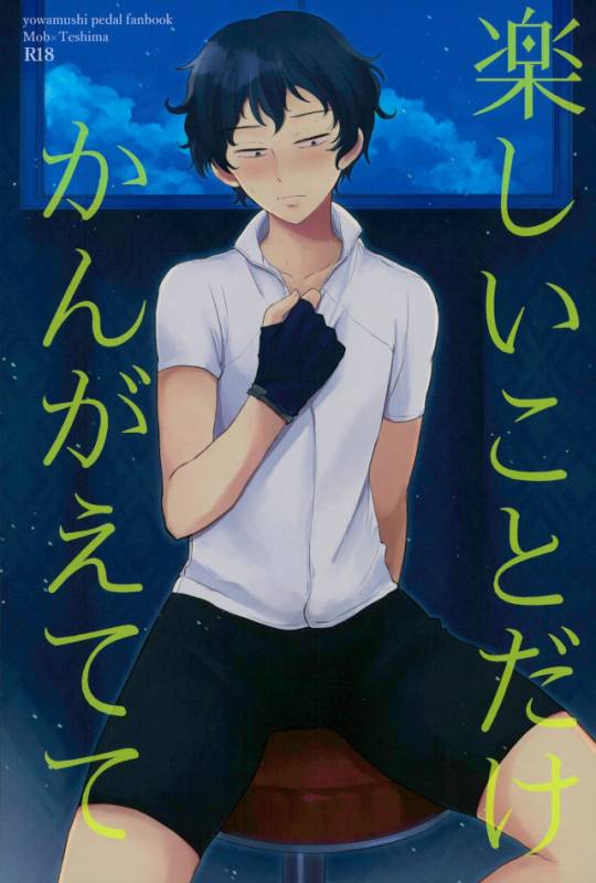 [しばらくたつえく (切々)] 楽しいことだけかんがえてて (弱虫ペダル)_00