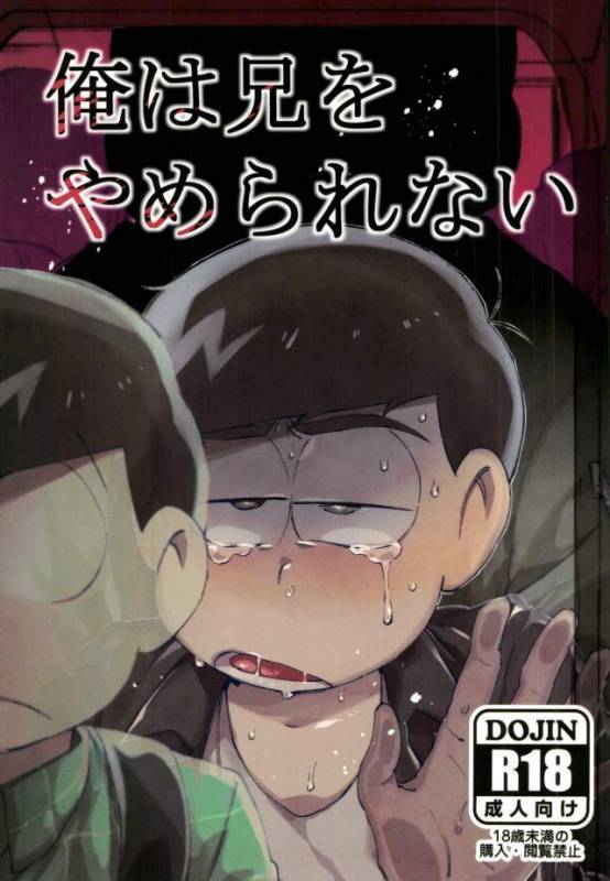 [すごい雑魚 (雑く魚)] 俺は兄をやめられない (おそ松さん)_00