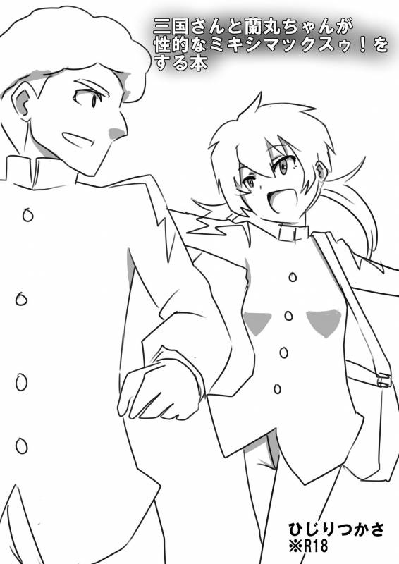 [ひじりつかさ] ミキシマックスゥ! (Inazuma Eleven GO)_00