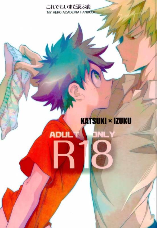 [もだもん] これでもいまだ忍ぶ恋 (My Hero Academia)_00