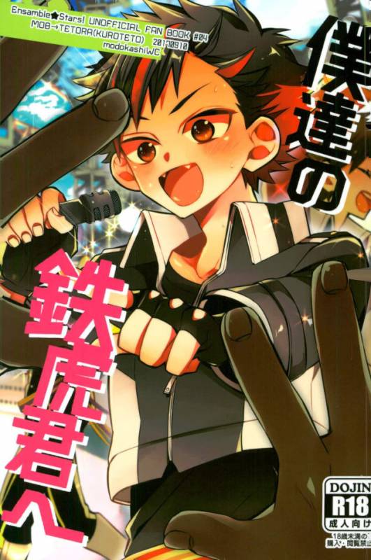 [もどかしWC (ほわこ)] 僕達の鉄虎君へ (あんさんぶるスターズ！)_00