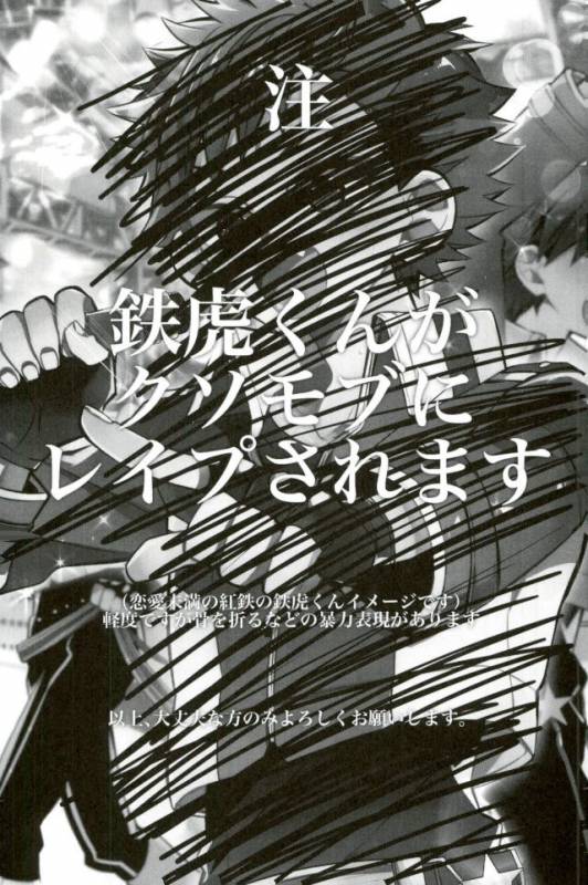 [もどかしWC (ほわこ)] 僕達の鉄虎君へ (あんさんぶるスターズ！)_01