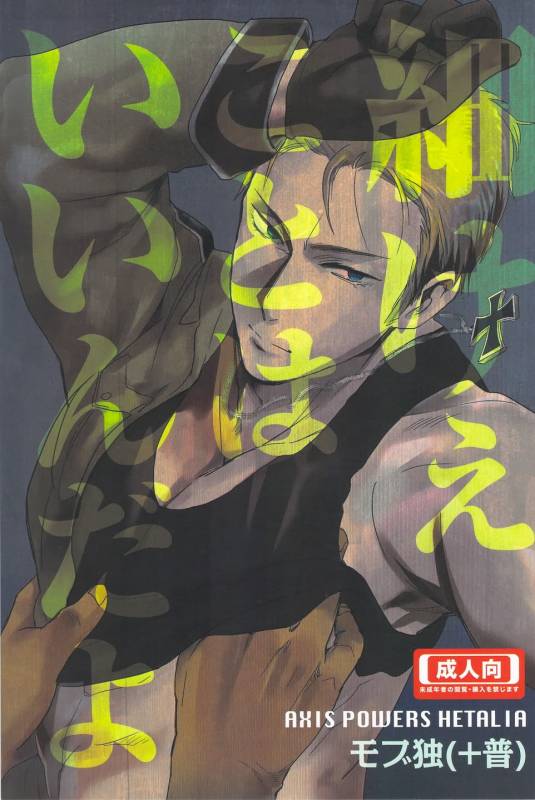 [やわやわ (もち太郎)] 細けぇことはいいんだよ (Axis Powers ヘタリア)_00