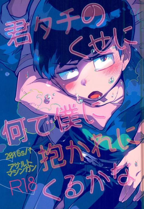 [アサルトマシンガン (闇鍋ヱリカ)] 君タチのくせに何で僕に抱かれにくるかな (おそ松さん)_00