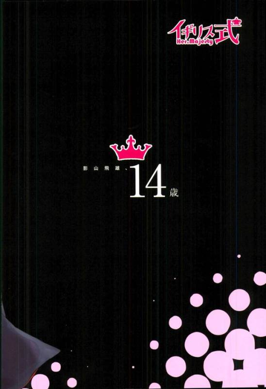 [イギリス式Her Majesty (りずべす)] 影山飛雄、14歳 (ハイキュー!!)_19