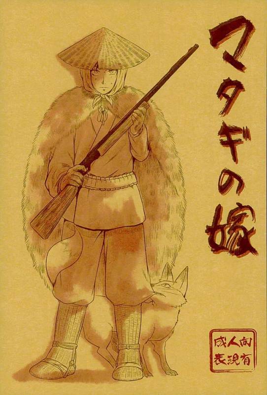 [オムオム☆フィーバー (ゲ)] マタギの嫁 (Attack on Titan)_00