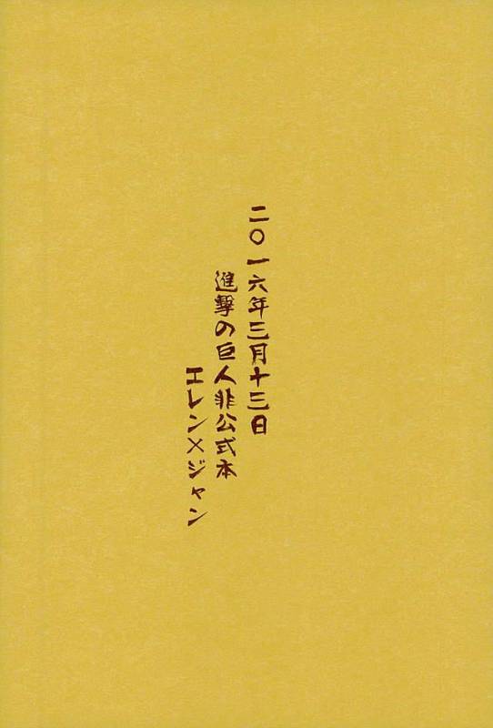 [オムオム☆フィーバー (ゲ)] マタギの嫁 (Attack on Titan)_37