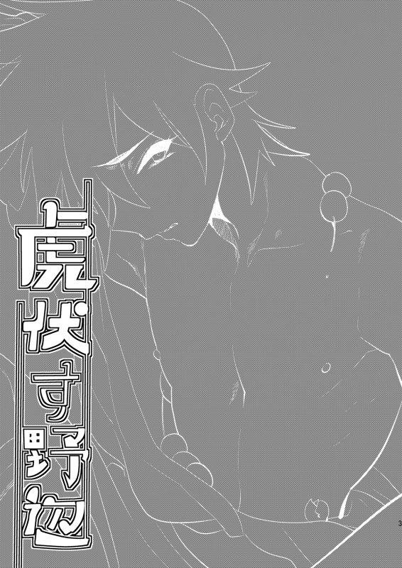 [ミネ農場 (ミネむら)] 虎伏す野辺 [DL版]_01