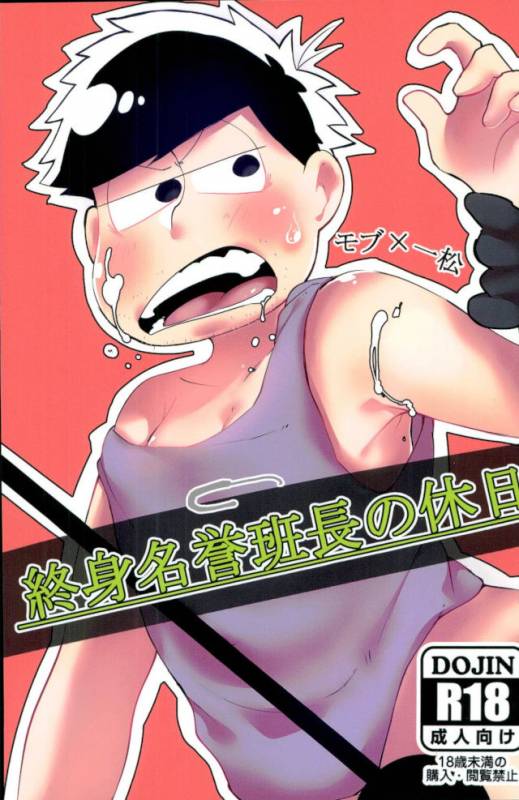 [培養土 (小路)] 終身名誉班長の休日 (おそ松さん)_00