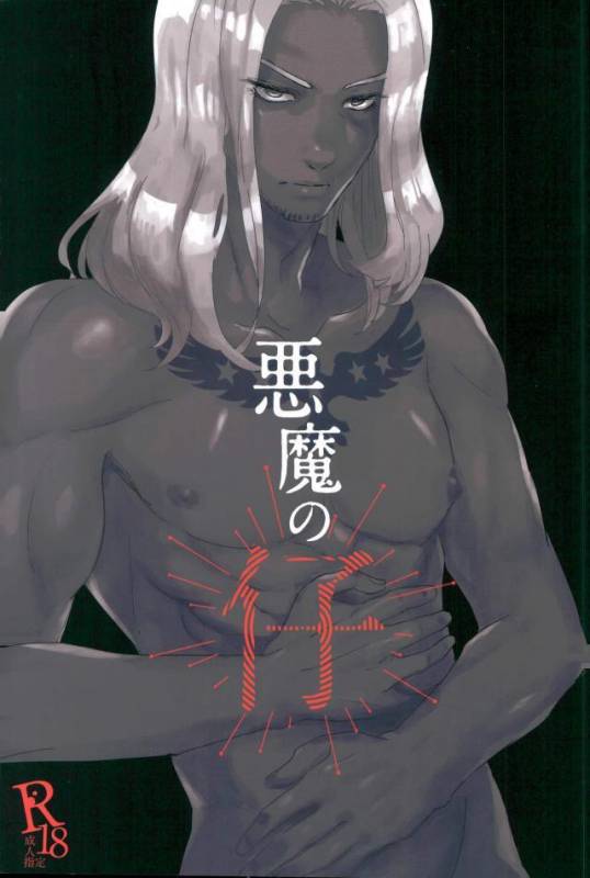 [尻尾と煙管 (寿丸)] 悪魔の仔 (幕末Rock)_00