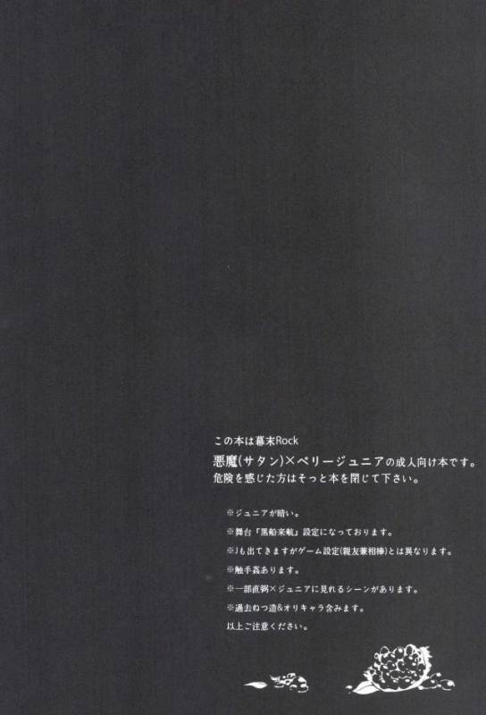 [尻尾と煙管 (寿丸)] 悪魔の仔 (幕末Rock)_02