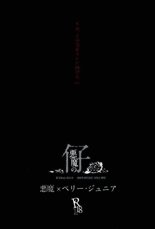 [尻尾と煙管 (寿丸)] 悪魔の仔 (幕末Rock)_37