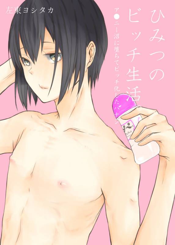 [左東ヨシタカ] Himitsu no Bitch Seikatsu._00