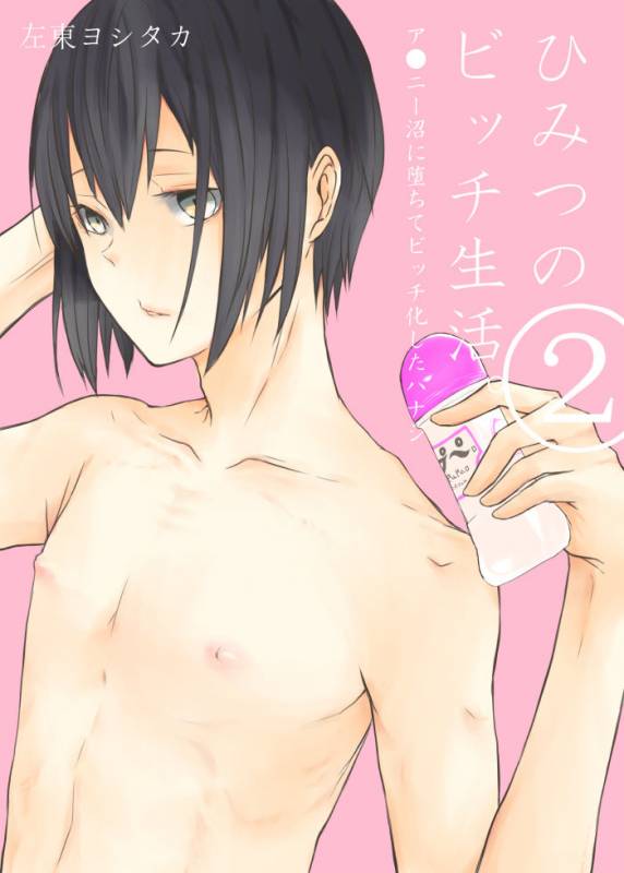 [左東ヨシタカ] Himitsu no Bitch Seikatsu._10