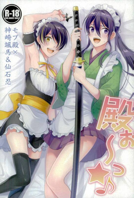 [座ッCKPOT (ながこも)] 殿ぉ～っ★♪ (あんさんぶるスターズ！)_00