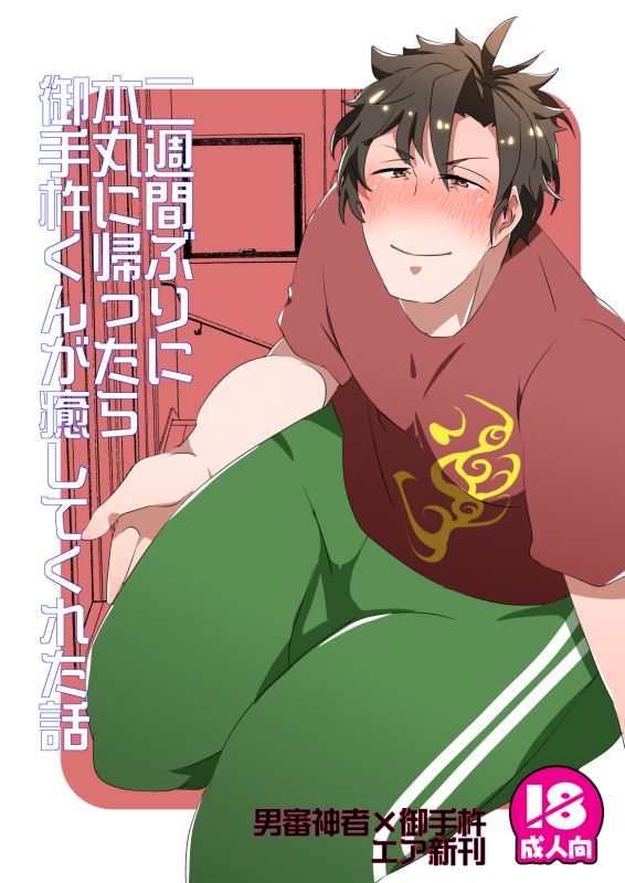 [後藤ソウギ] 二週間ぶりに本丸に帰ったら御手杵くんが癒してくれた話_00