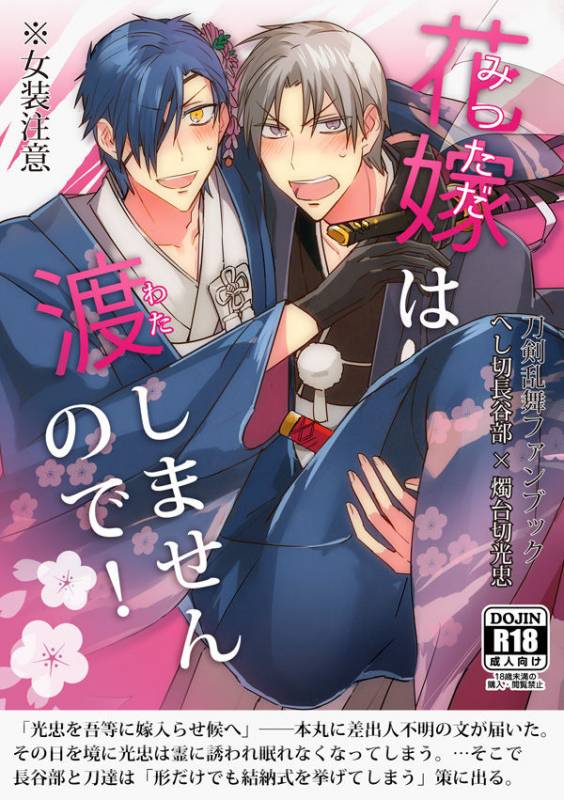 [日下部] 花嫁は渡しませんので! (Touken Ranbu)_00