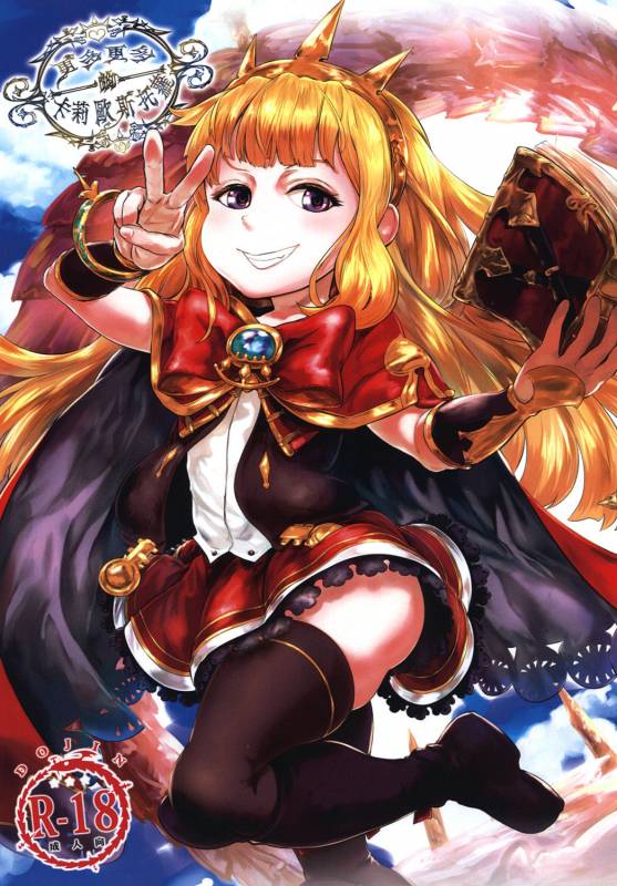 [有害蕈類集會所 (香菇人)] 更多更多的卡莉歐斯托蘿 (グランブルーファンタジー) [Digital] (Chinese)_00