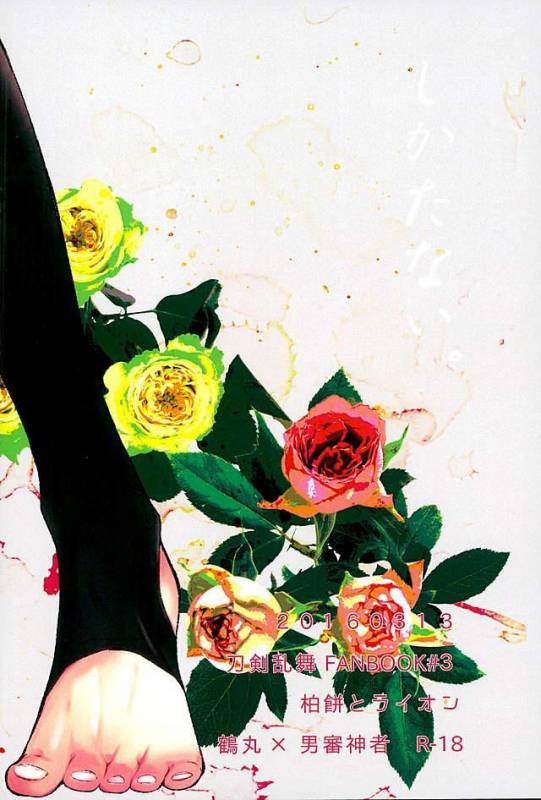 [柏餅とライオン (憐)] 好きなのだから、しかたない。 (刀剣乱舞)_22