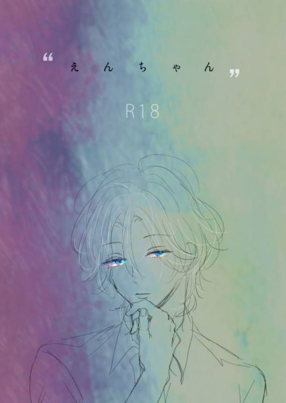 [毎時さん] えんちゃん_00