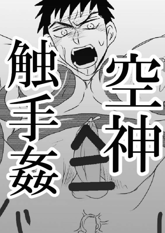 [水島] 空神触手姦_00
