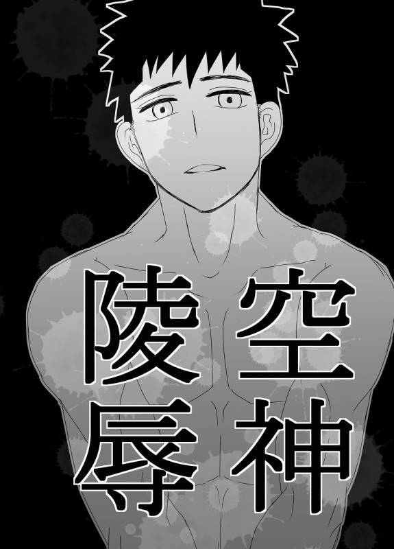 [水島] 空神陵辱_00