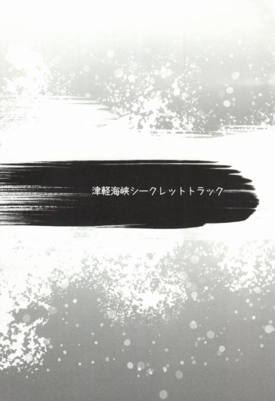 [池袋なう (のりくろ)] 津軽海峡シークレットトラック (デュラララ!!)_02