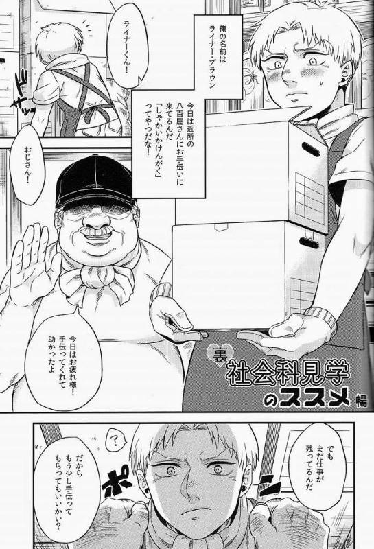 [珍騒動 (暢,もすこ)] ライナー君の裏社会科見学 (進撃の巨人)_23