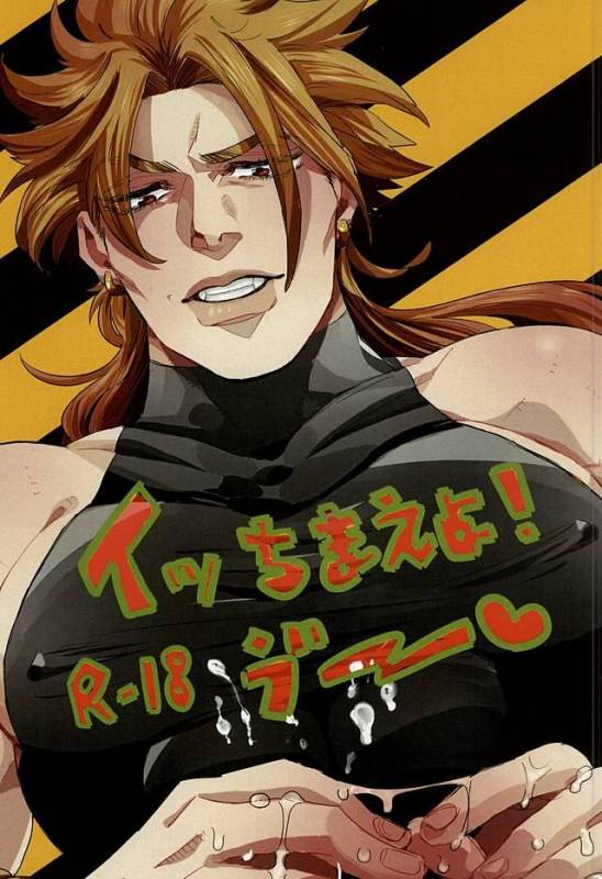 [蒸かし芋 (きむら)] イッちまえよ！うー！ (ジョジョの奇妙な冒険)_00