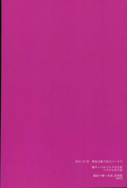 [蛸壺 (蛸一太郎)] 触手×バルバトスデビおそ (おそ松さん)_34