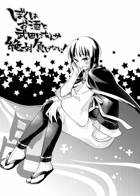 [鮎下魚] ぼくはお酒と武田になんか絶対負けない！ (Love Heaven) [Digital]_02